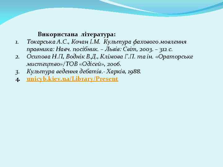 Використана література: 1. Токарська А. С. , Кочан І. М. Культура фахового мовлення правника: