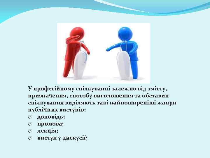 У професійному спілкуванні залежно від змісту, призначення, способу виголошення та обставин спілкування виділяють такі