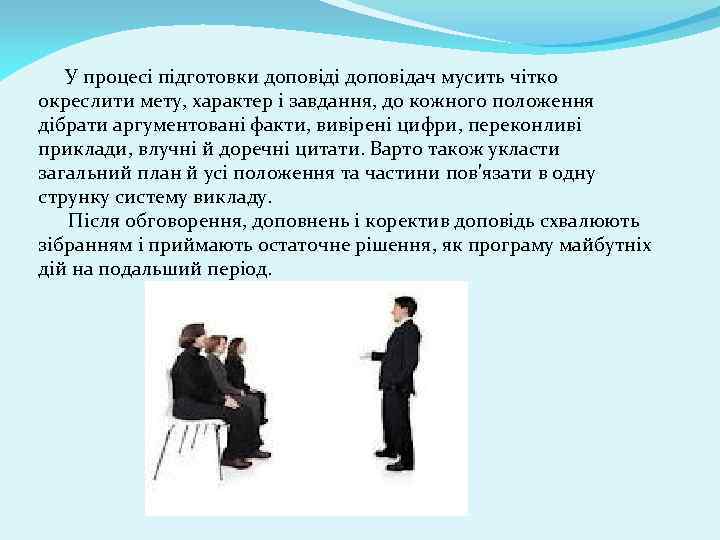  У процесі підготовки доповіді доповідач мусить чітко окреслити мету, характер і завдання, до
