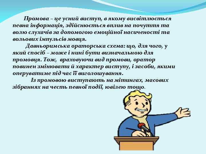  Промова – це усний виступ, в якому висвітлюється певна інформація, здійснюється вплив на