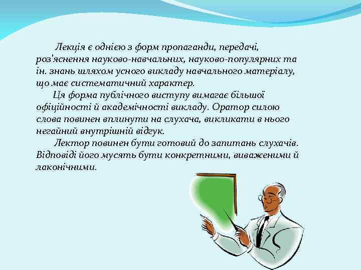  Лекція є однією з форм пропаганди, передачі, роз'яснення науково-навчальних, науково-популярних та ін. знань