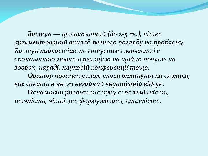  Виступ — це лаконічний (до 2 -5 хв. ), чітко аргументований виклад певного