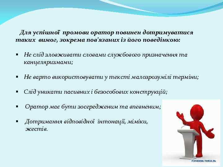  Для успішної промови оратор повинен дотримуватися таких вимог, зокрема пов’язаних із його поведінкою:
