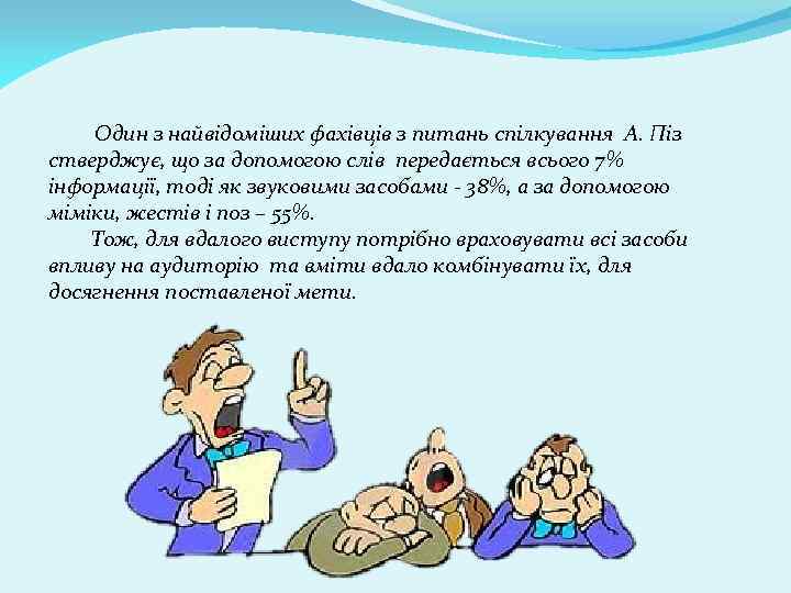  Один з найвідоміших фахівців з питань спілкування А. Піз стверджує, що за допомогою
