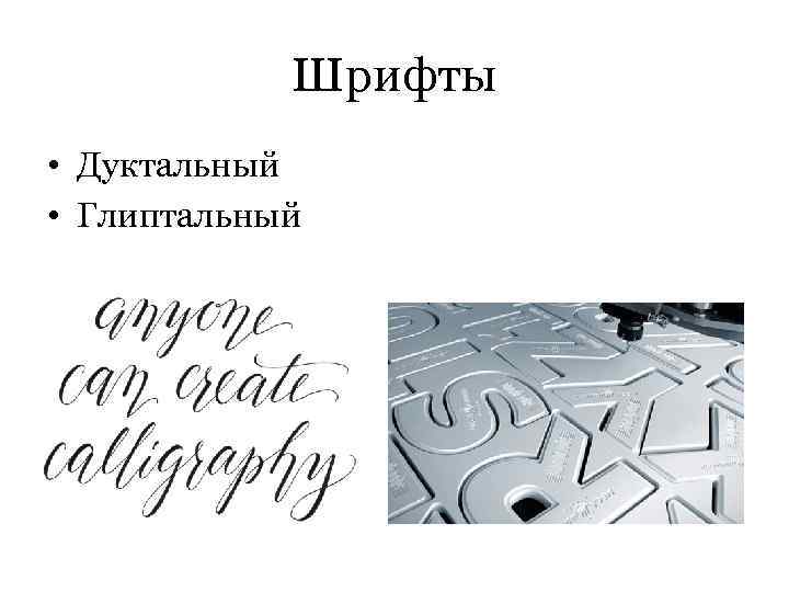 Шрифты • Дуктальный • Глиптальный 