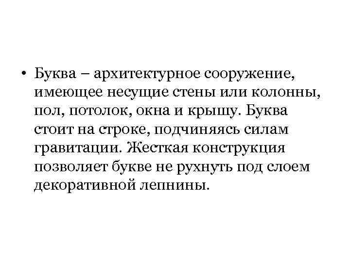  • Буква – архитектурное сооружение, имеющее несущие стены или колонны, пол, потолок, окна