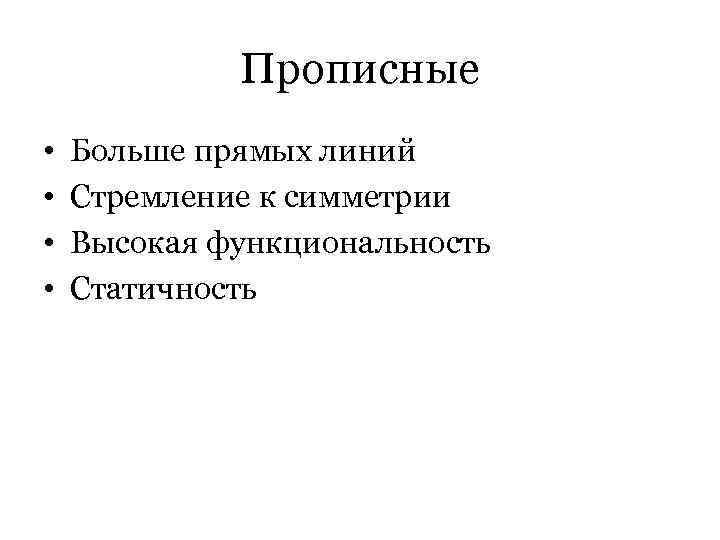 Прописные • • Больше прямых линий Стремление к симметрии Высокая функциональность Статичность 