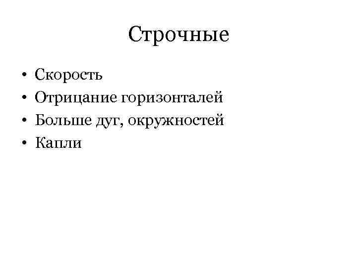 Строчные • • Скорость Отрицание горизонталей Больше дуг, окружностей Капли 
