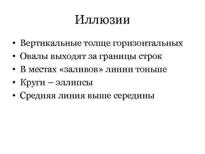 Иллюзии • • • Вертикальные толще горизонтальных Овалы выходят за границы строк В местах