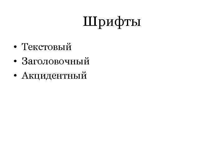 Шрифты • Текстовый • Заголовочный • Акцидентный 