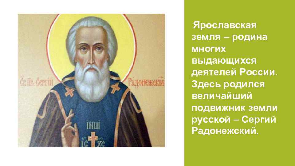 Ярославская земля – родина многих выдающихся деятелей России. Здесь родился величайший подвижник земли русской