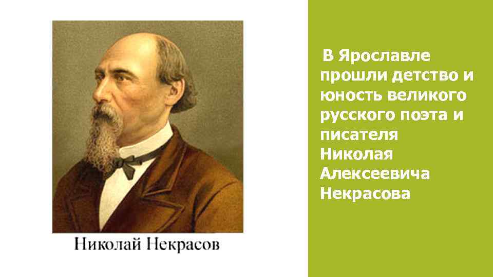 В Ярославле прошли детство и юность великого русского поэта и писателя Николая Алексеевича Некрасова