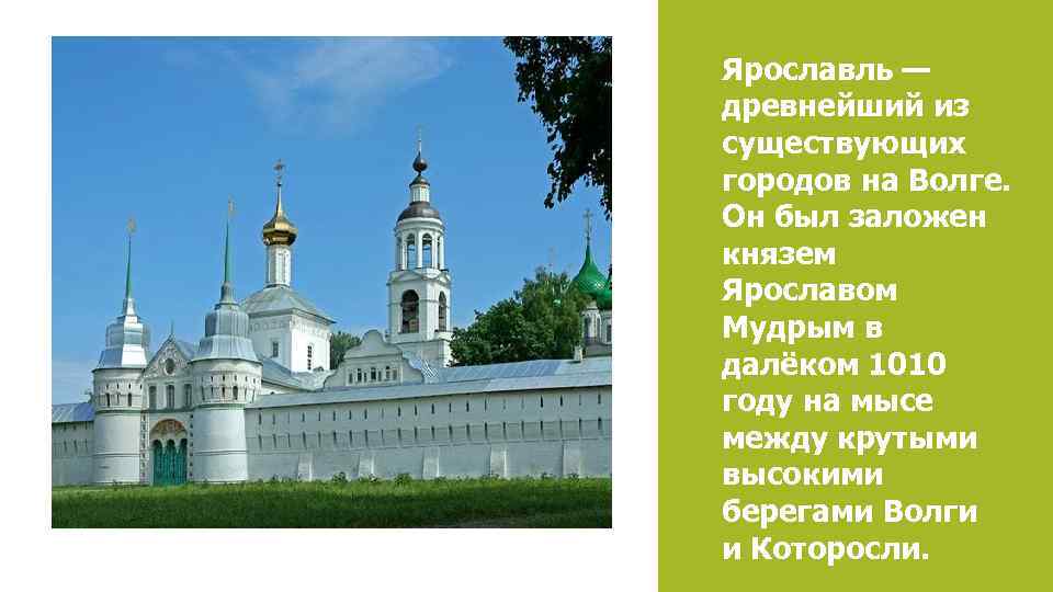 Ярославль — древнейший из существующих городов на Волге. Он был заложен князем Ярославом Мудрым