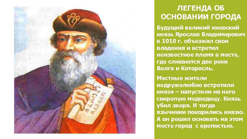 ЛЕГЕНДА ОБ ОСНОВАНИИ ГОРОДА Будущий великий киевский князь Ярослав Владимирович в 1010 г. объезжал