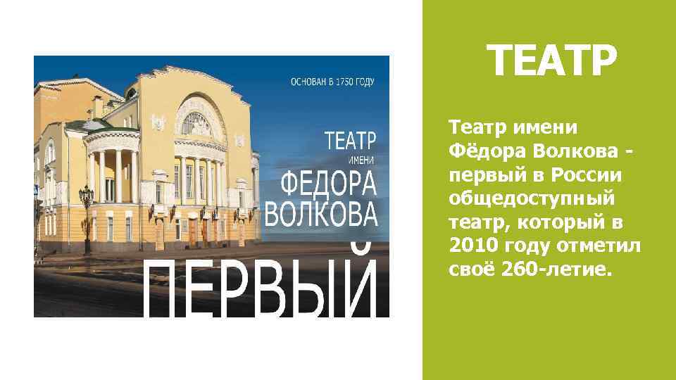 ТЕАТР Театр имени Фёдора Волкова - первый в России общедоступный театр, который в 2010