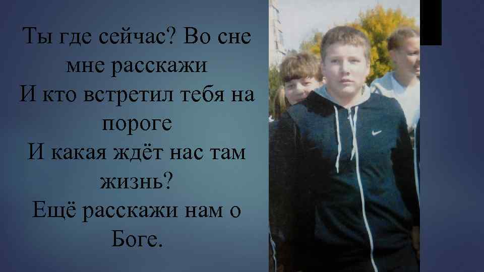 Ты где сейчас? Во сне мне расскажи И кто встретил тебя на пороге И