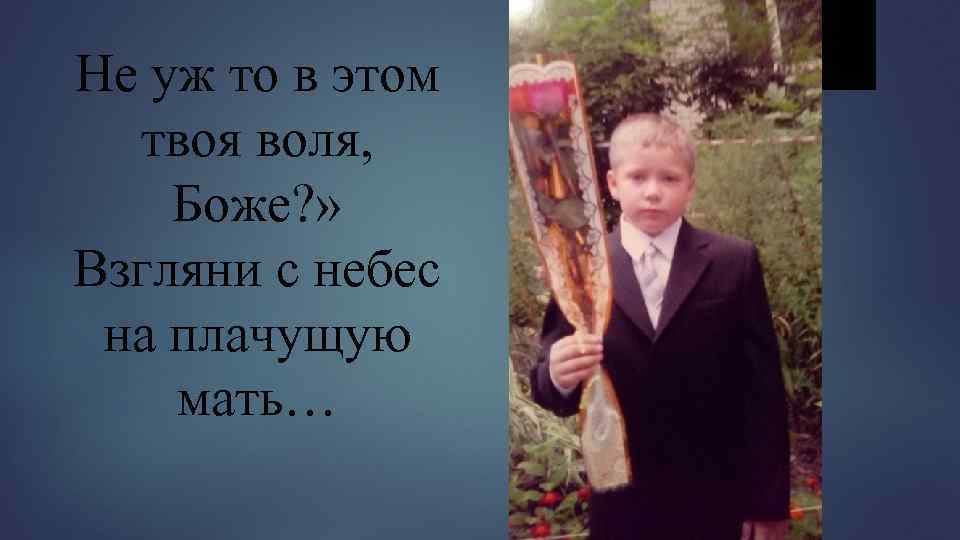 Не уж то в этом твоя воля, Боже? » Взгляни с небес на плачущую