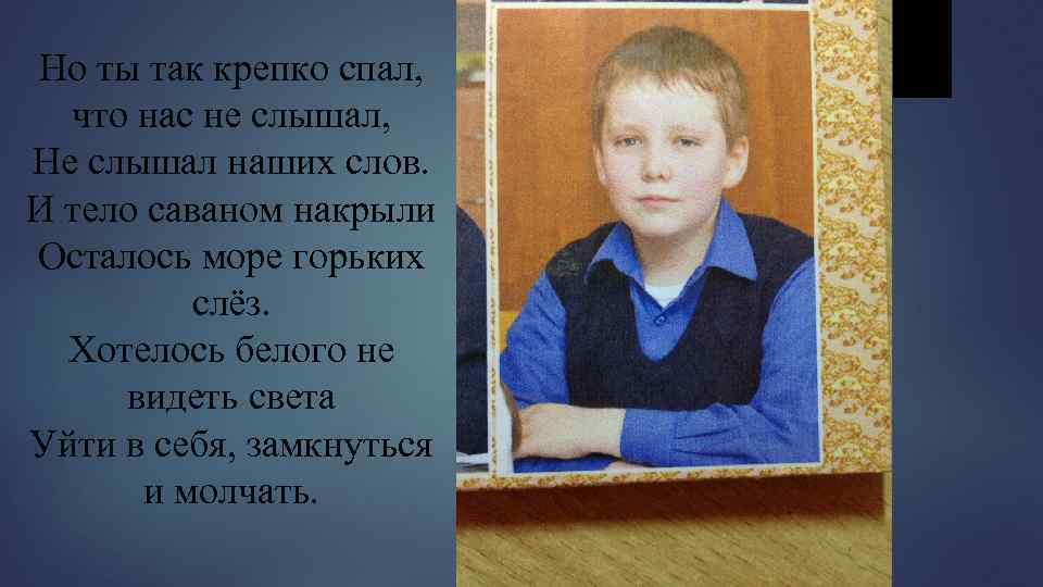 Но ты так крепко спал, что нас не слышал, Не слышал наших слов. И