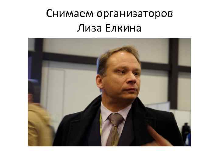 Снимаем организаторов Лиза Елкина 