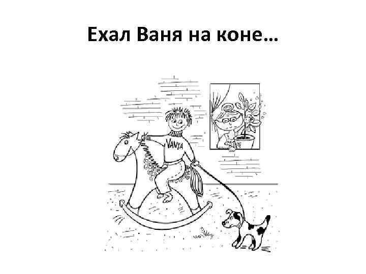 Ехал Ваня на коне… 