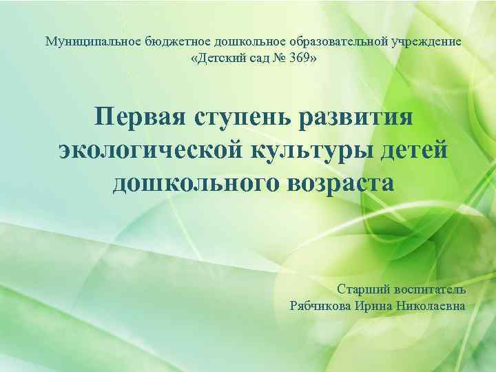 Муниципальное бюджетное дошкольное образовательной учреждение «Детский сад № 369» Первая ступень развития экологической культуры
