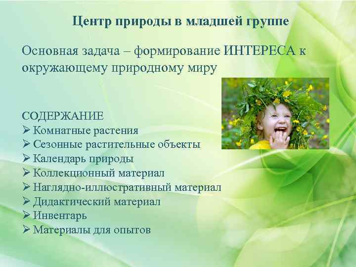 Центр природы в младшей группе Основная задача – формирование ИНТЕРЕСА к окружающему природному миру