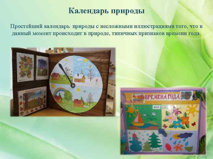 Календарь природы Простейший календарь природы с несложными иллюстрациями того, что в данный момент происходит