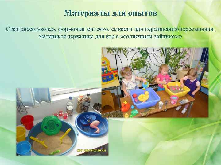 Материалы для опытов Стол «песок-вода» , формочки, ситечко, емкости для переливания/пересыпания, маленькое зеркальце для