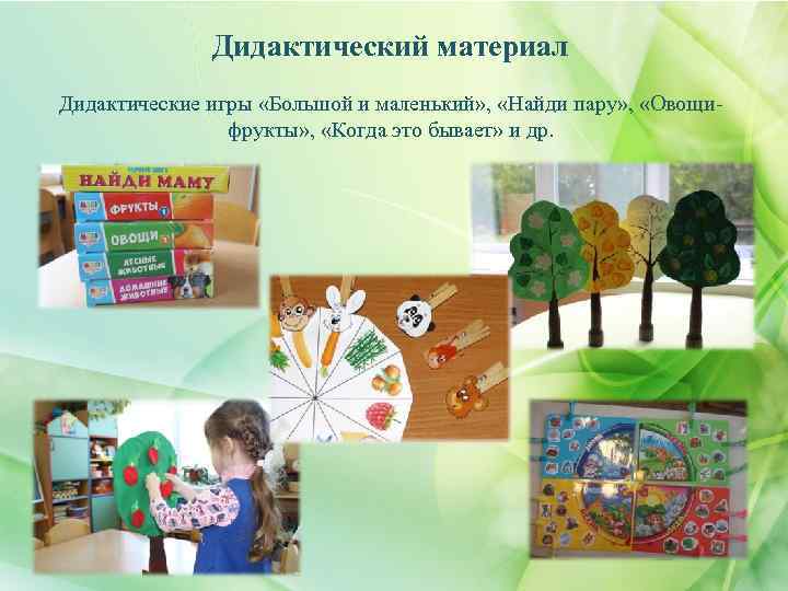 Дидактический материал Дидактические игры «Большой и маленький» , «Найди пару» , «Овощифрукты» , «Когда