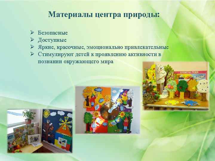 Материалы центра природы: Ø Ø Безопасные Доступные Яркие, красочные, эмоционально привлекательные Стимулируют детей к