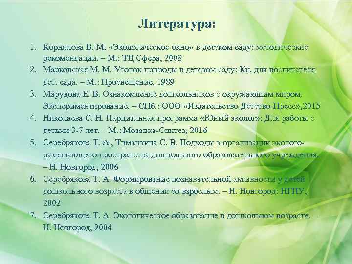 Литература: 1. Корнилова В. М. «Экологическое окно» в детском саду: методические рекомендации. – М.