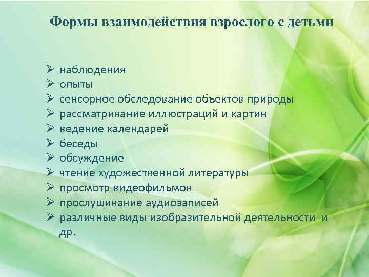 Формы взаимодействия взрослого с детьми Ø Ø Ø наблюдения опыты сенсорное обследование объектов природы