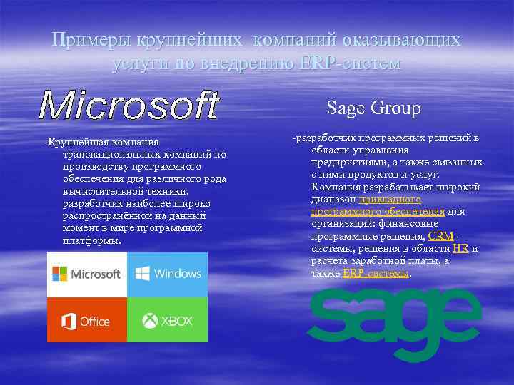 Примеры крупнейших компаний оказывающих услуги по внедрению ERP-систем Sage Group -Крупнейшая компания транснациональных компаний