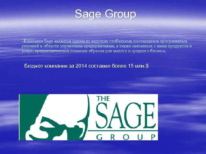 Sage Group -Компания Sage является одним из ведущих глобальных поставщиков программных решений в области