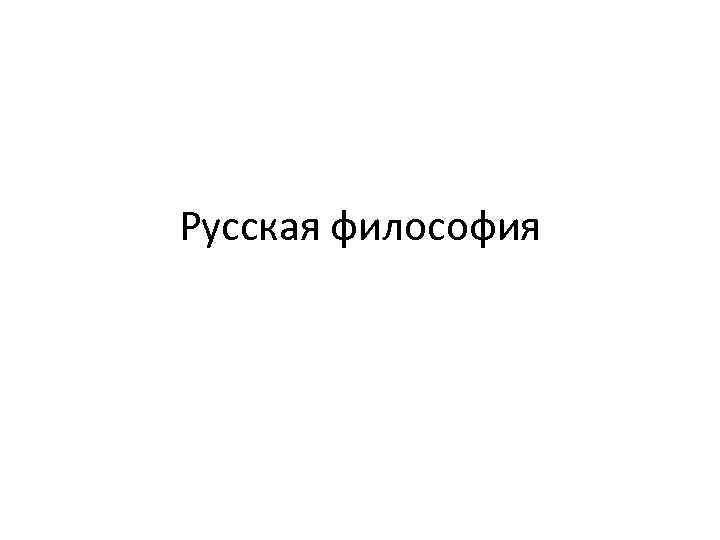 Русская философия 