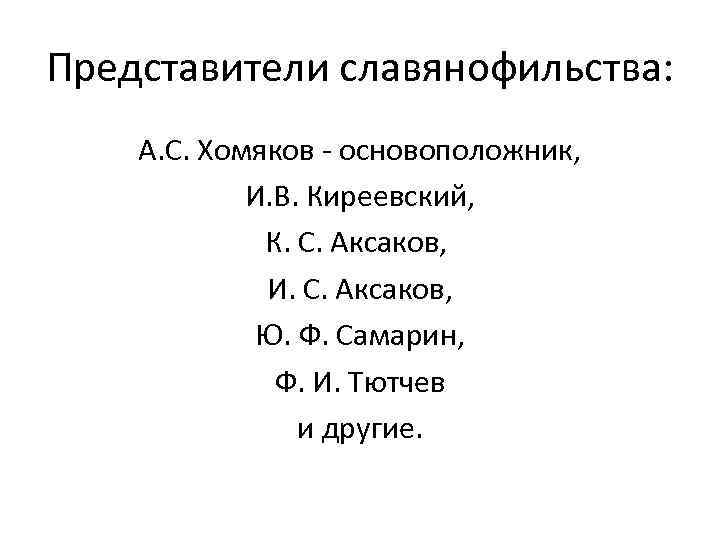 Представители славянофильства: А. С. Хомяков - основоположник, И. В. Киреевский, К. С. Аксаков, И.