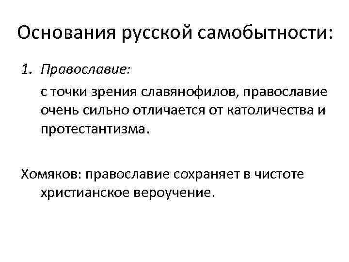 Основания русской самобытности: 1. Православие: с точки зрения славянофилов, православие очень сильно отличается от