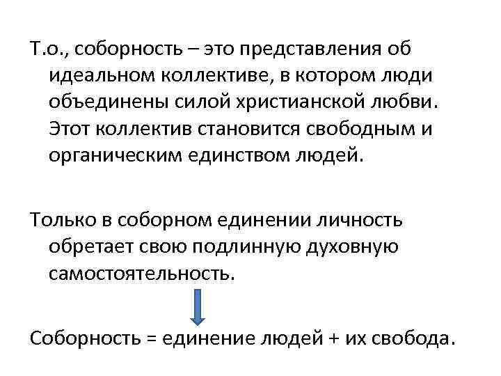 Соборность это. Соборность это в философии. Понятие Соборности в русской философии. Идея Соборности. Принцип Соборности в русской философии.