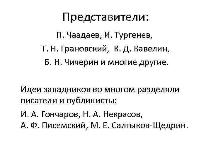 Представители: П. Чаадаев, И. Тургенев, Т. Н. Грановский, К. Д. Кавелин, Б. Н. Чичерин