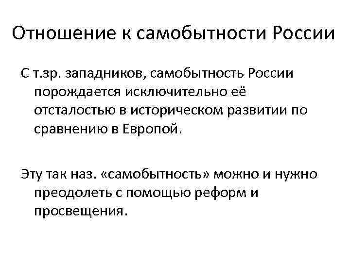 Отношение к самобытности России С т. зр. западников, самобытность России порождается исключительно её отсталостью