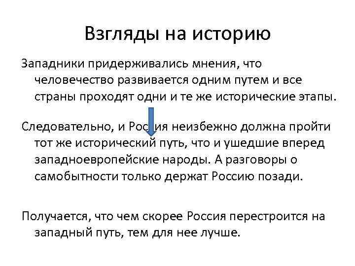 Взгляды на историю Западники придерживались мнения, что человечество развивается одним путем и все страны