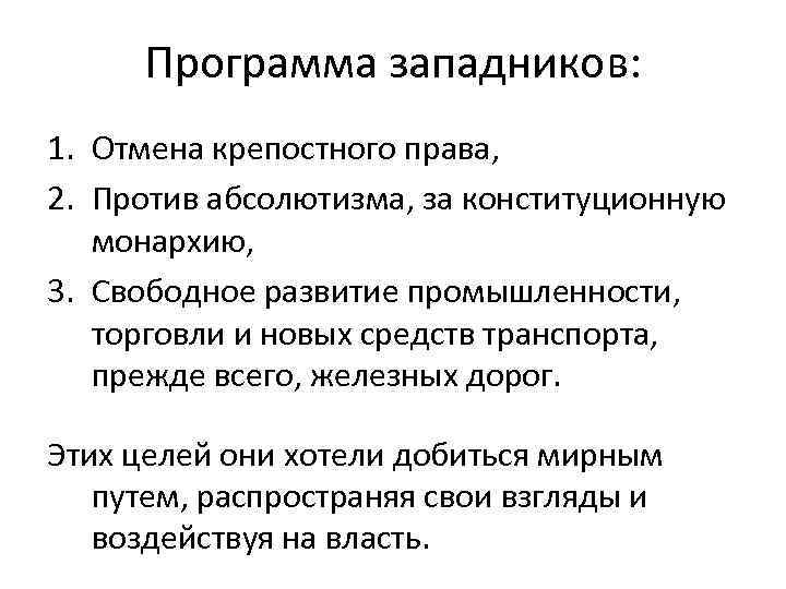 Программа западников: 1. Отмена крепостного права, 2. Против абсолютизма, за конституционную монархию, 3. Свободное