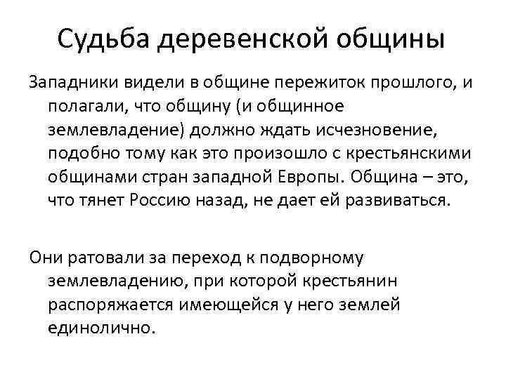 Судьба деревенской общины Западники видели в общине пережиток прошлого, и полагали, что общину (и