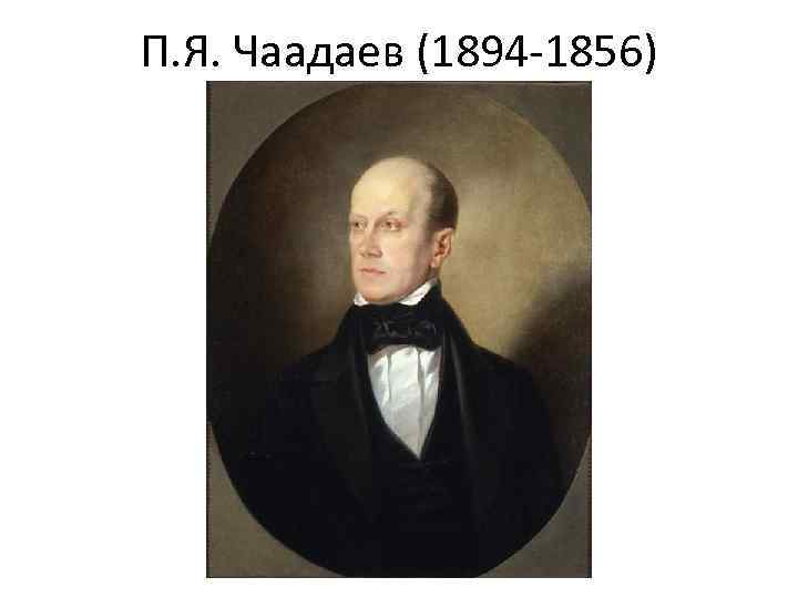 П. Я. Чаадаев (1894 -1856) 