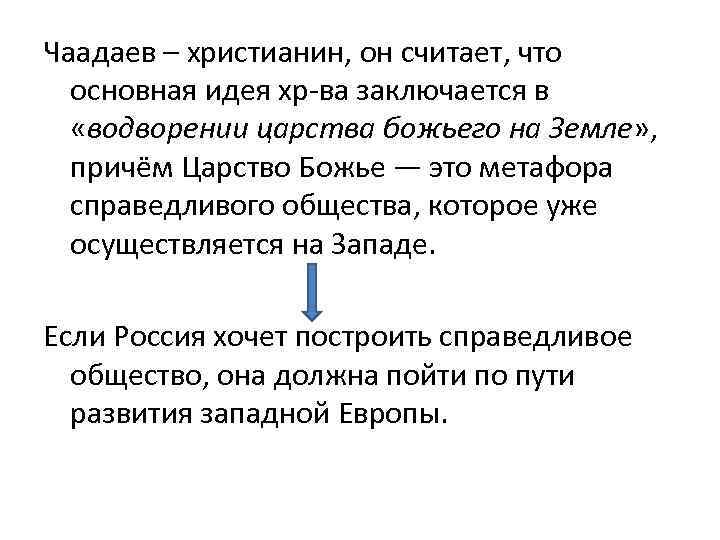  Чаадаев – христианин, он считает, что основная идея хр-ва заключается в «водворении царства