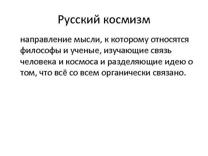 Русский космизм направление мысли, к которому относятся философы и ученые, изучающие связь человека и