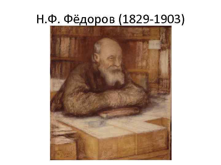 Н. Ф. Фёдоров (1829 -1903) 