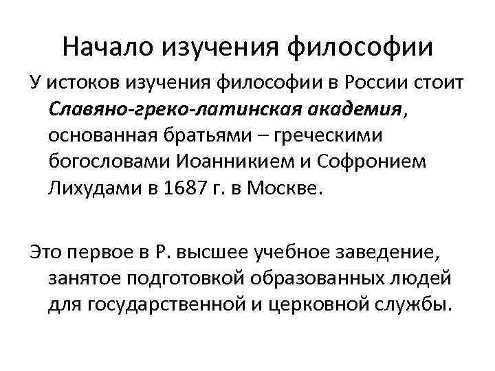 Начало изучения философии У истоков изучения философии в России стоит Славяно-греко-латинская академия, основанная братьями