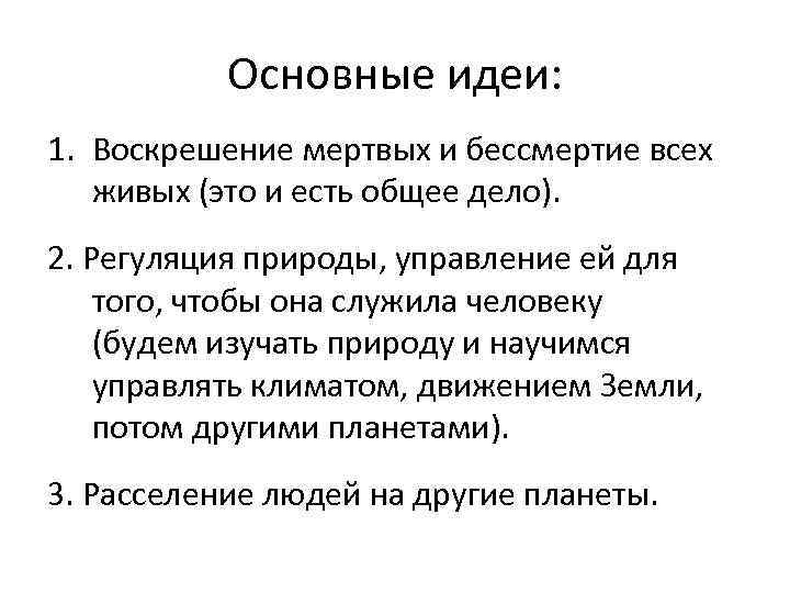 Основные идеи: 1. Воскрешение мертвых и бессмертие всех живых (это и есть общее дело).