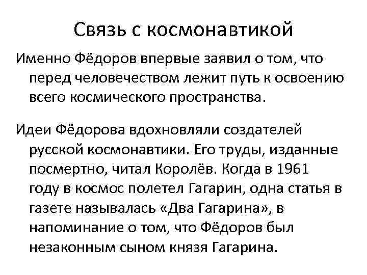 Связь с космонавтикой Именно Фёдоров впервые заявил о том, что перед человечеством лежит путь